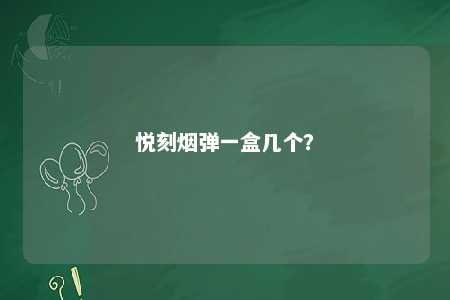 悦刻烟弹一盒几个�？ 